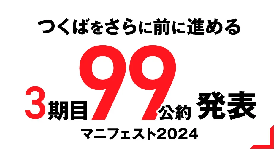 新しく実現する「99の公約」