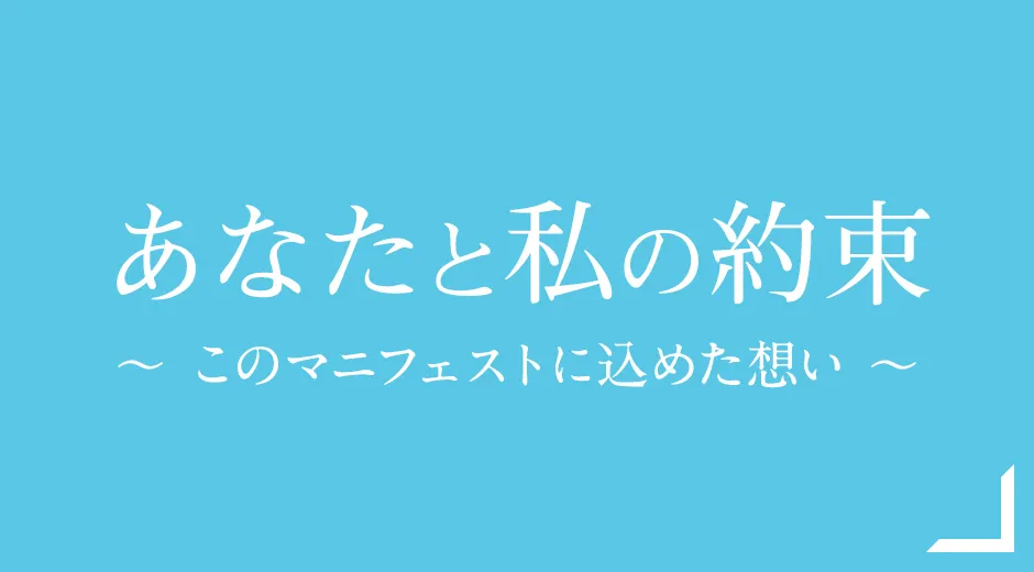 あなたと私の約束